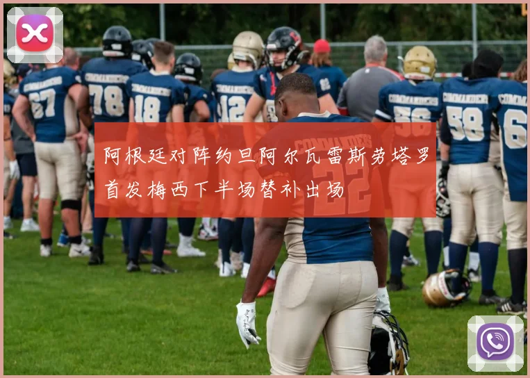 阿根廷对阵约旦阿尔瓦雷斯劳塔罗首发梅西下半场替补出场