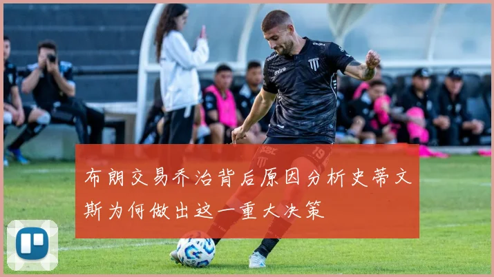 布朗交易乔治背后原因分析史蒂文斯为何做出这一重大决策