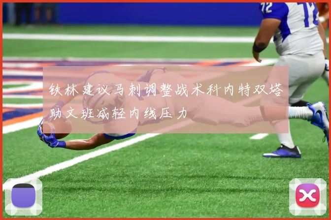 铁林建议马刺调整战术科内特双塔助文班减轻内线压力